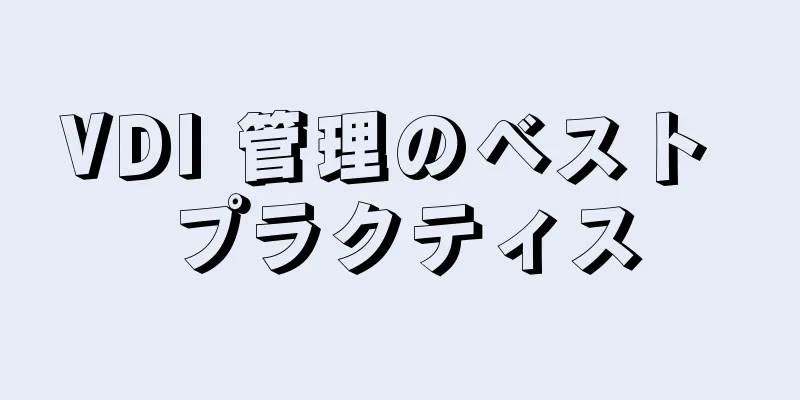 VDI 管理のベスト プラクティス