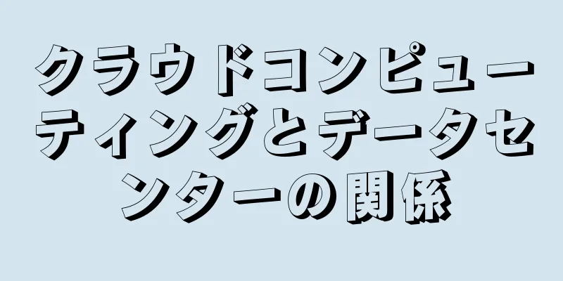 クラウドコンピューティングとデータセンターの関係
