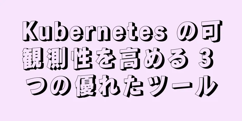 Kubernetes の可観測性を高める 3 つの優れたツール