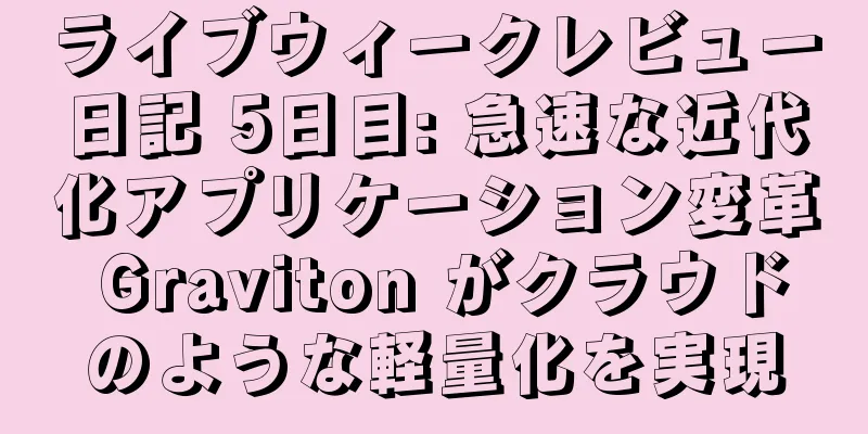 ライブウィークレビュー日記 5日目: 急速な近代化アプリケーション変革 Graviton がクラウドのような軽量化を実現
