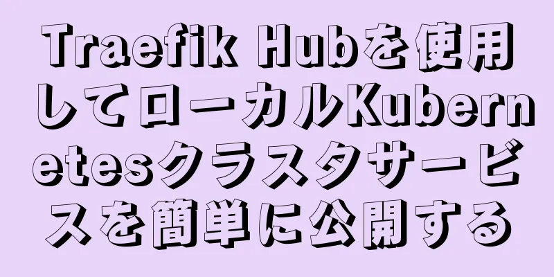 Traefik Hubを使用してローカルKubernetesクラスタサービスを簡単に公開する