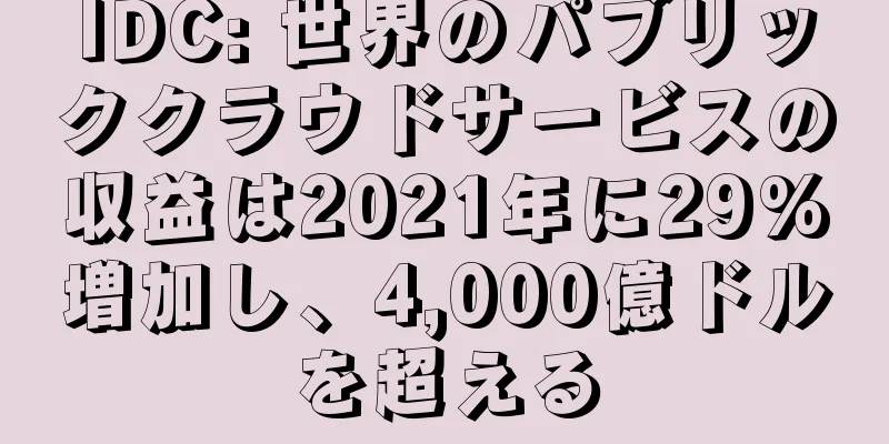 IDC: 世界のパブリッククラウドサービスの収益は2021年に29%増加し、4,000億ドルを超える