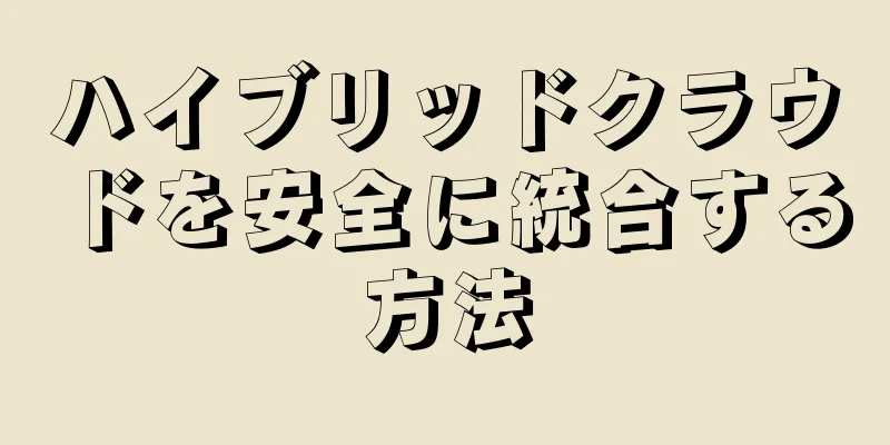 ハイブリッドクラウドを安全に統合する方法