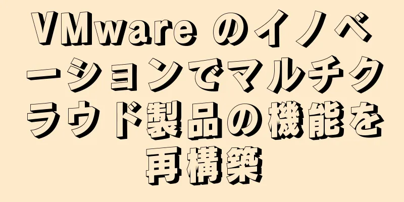 VMware のイノベーションでマルチクラウド製品の機能を再構築