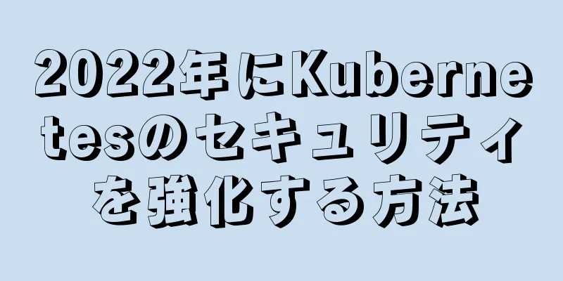 2022年にKubernetesのセキュリティを強化する方法