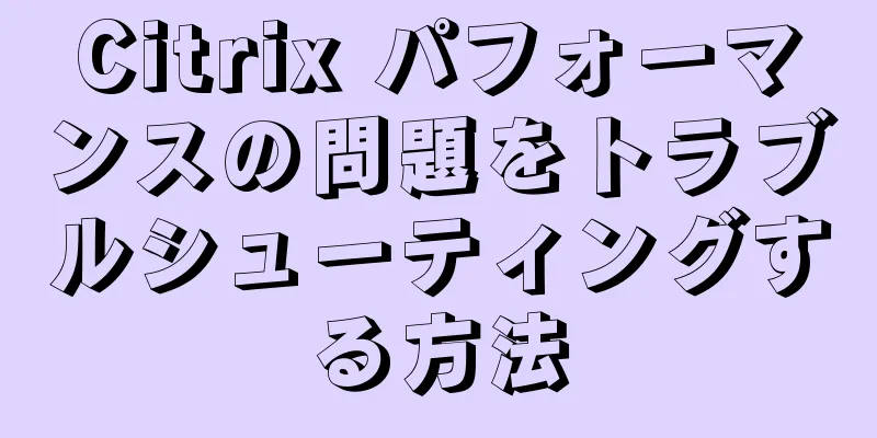 Citrix パフォーマンスの問題をトラブルシューティングする方法