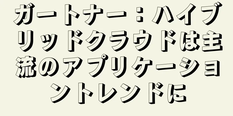 ガートナー：ハイブリッドクラウドは主流のアプリケーショントレンドに