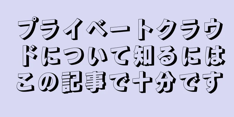 プライベートクラウドについて知るにはこの記事で十分です