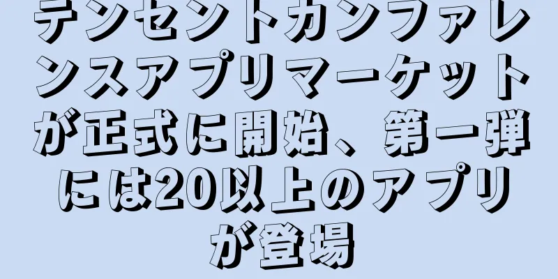 テンセントカンファレンスアプリマーケットが正式に開始、第一弾には20以上のアプリが登場