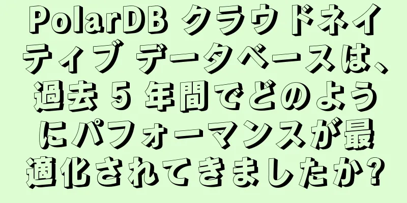 PolarDB クラウドネイティブ データベースは、過去 5 年間でどのようにパフォーマンスが最適化されてきましたか?