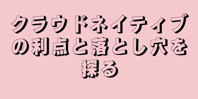 クラウドネイティブの利点と落とし穴を探る