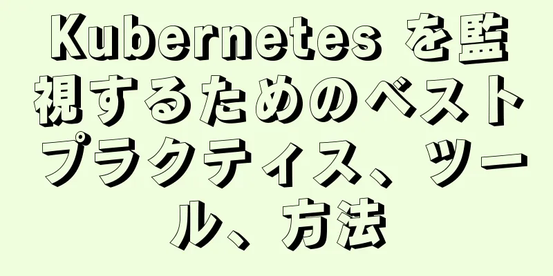 Kubernetes を監視するためのベストプラクティス、ツール、方法