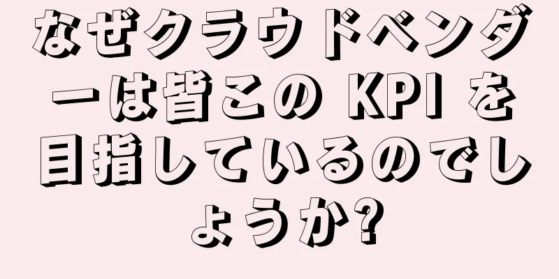 なぜクラウドベンダーは皆この KPI を目指しているのでしょうか?