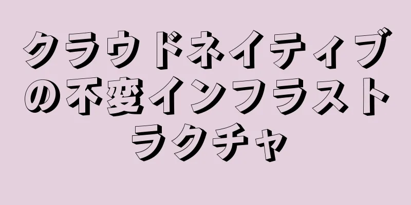 クラウドネイティブの不変インフラストラクチャ
