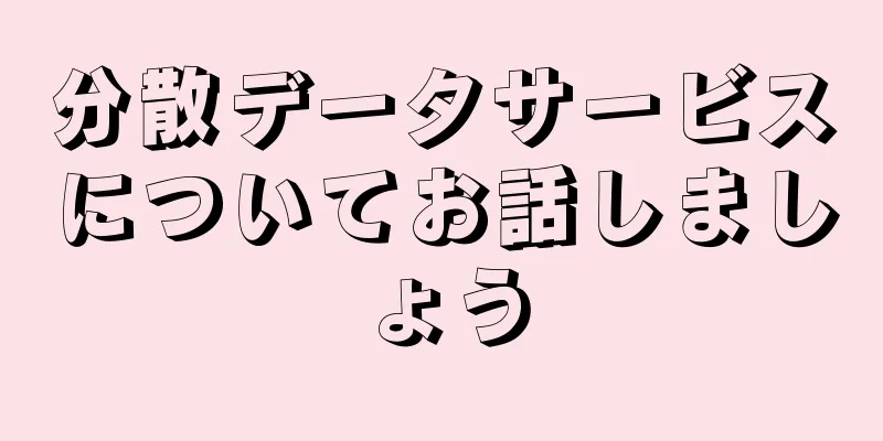 分散データサービスについてお話しましょう