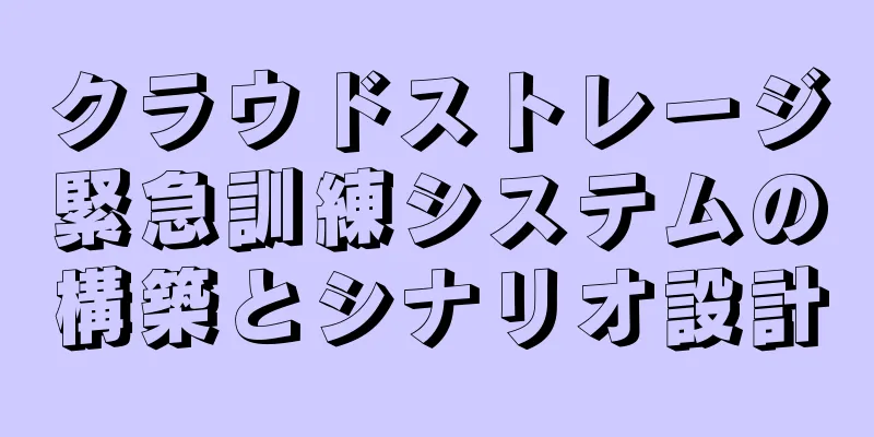 クラウドストレージ緊急訓練システムの構築とシナリオ設計