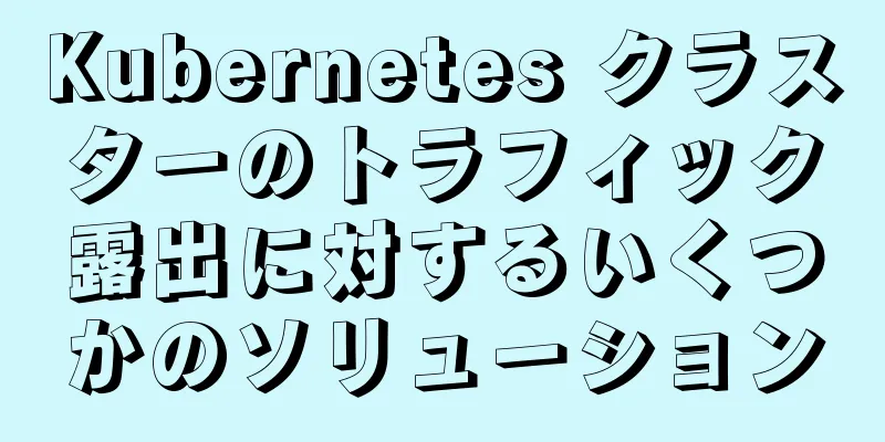 Kubernetes クラスターのトラフィック露出に対するいくつかのソリューション