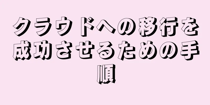 クラウドへの移行を成功させるための手順