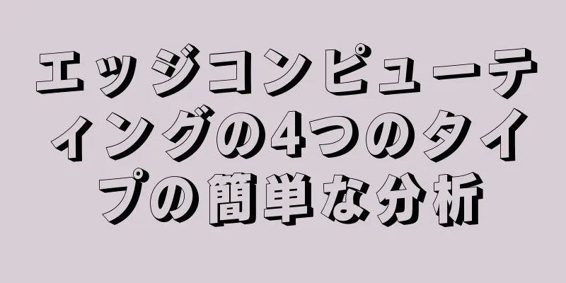 エッジコンピューティングの4つのタイプの簡単な分析