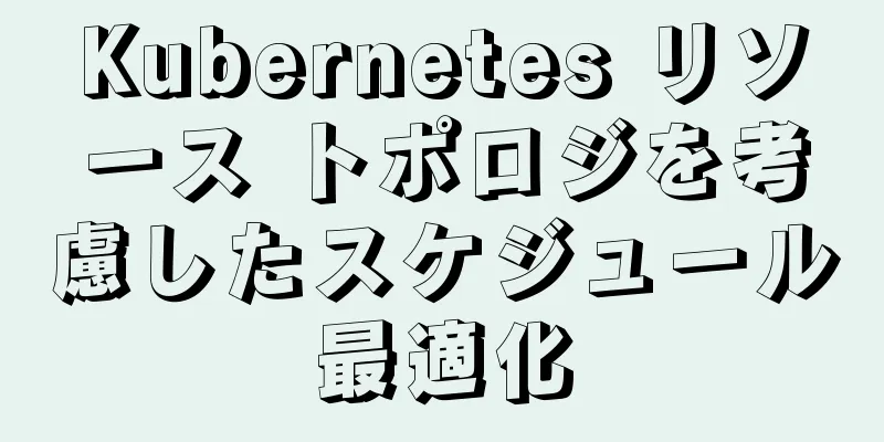 Kubernetes リソース トポロジを考慮したスケジュール最適化
