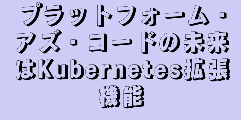 プラットフォーム・アズ・コードの未来はKubernetes拡張機能