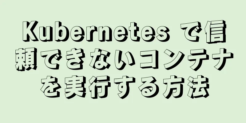 Kubernetes で信頼できないコンテナを実行する方法