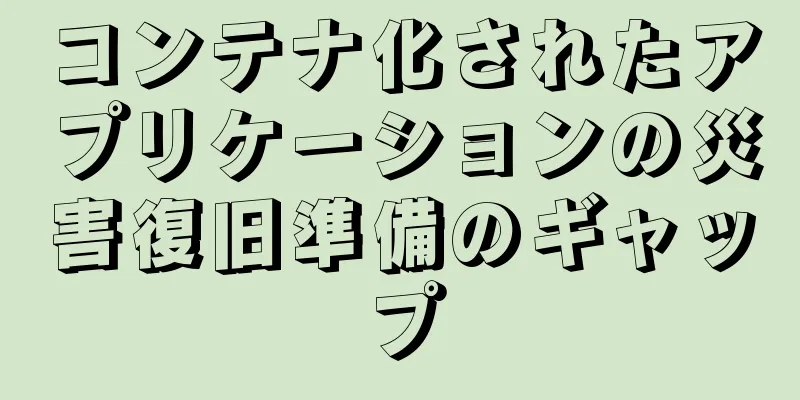 コンテナ化されたアプリケーションの災害復旧準備のギャップ
