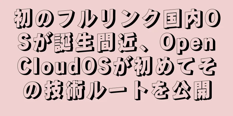 初のフルリンク国内OSが誕生間近、OpenCloudOSが初めてその技術ルートを公開