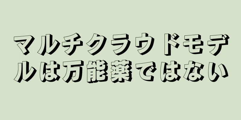 マルチクラウドモデルは万能薬ではない