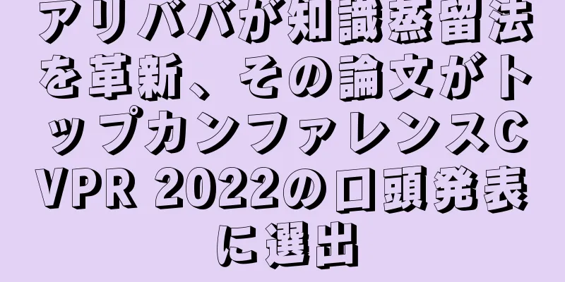 アリババが知識蒸留法を革新、その論文がトップカンファレンスCVPR 2022の口頭発表に選出