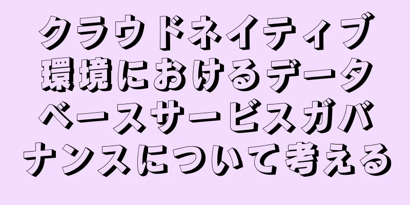 クラウドネイティブ環境におけるデータベースサービスガバナンスについて考える