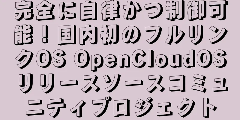 完全に自律かつ制御可能！国内初のフルリンクOS OpenCloudOSリリースソースコミュニティプロジェクト