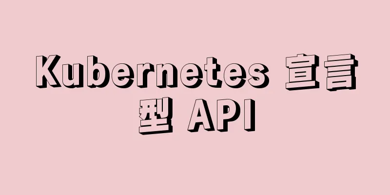 Kubernetes 宣言型 API