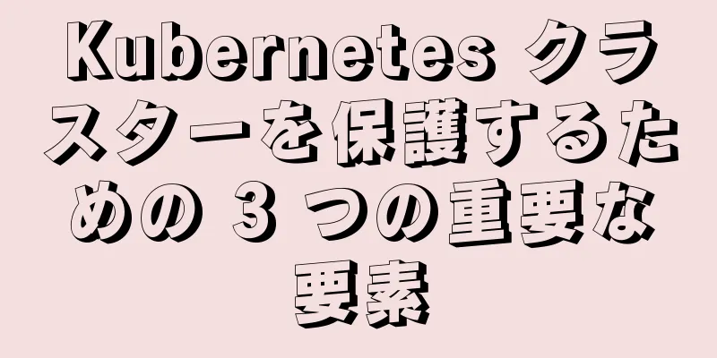 Kubernetes クラスターを保護するための 3 つの重要な要素