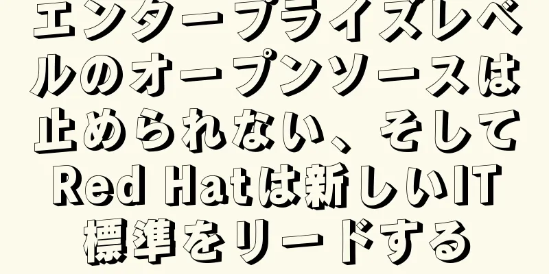 エンタープライズレベルのオープンソースは止められない、そしてRed Hatは新しいIT標準をリードする