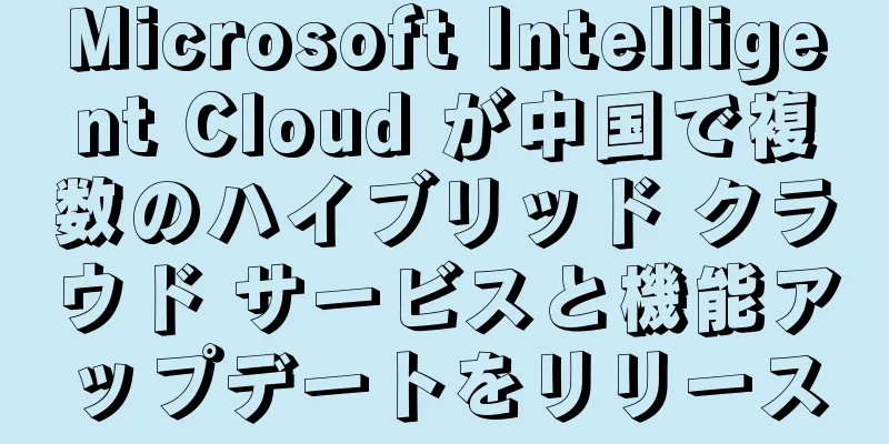 Microsoft Intelligent Cloud が中国で複数のハイブリッド クラウド サービスと機能アップデートをリリース