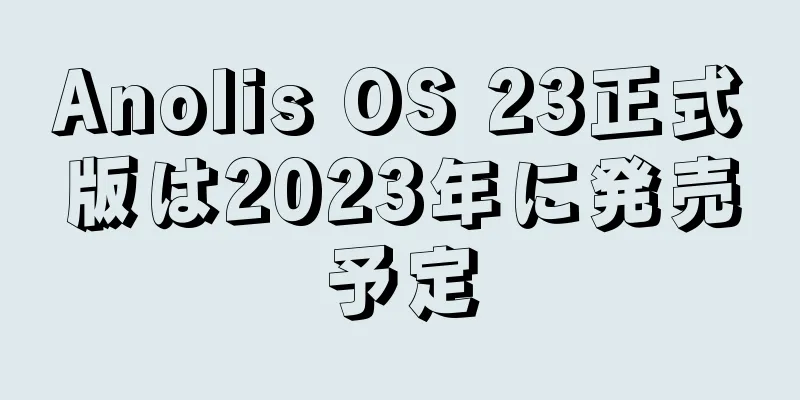 Anolis OS 23正式版は2023年に発売予定