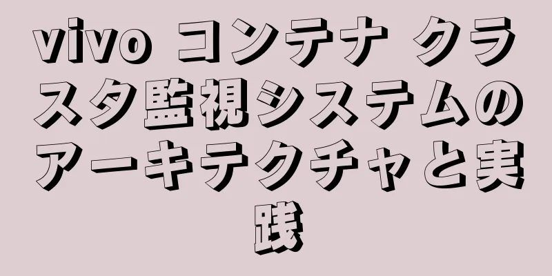vivo コンテナ クラスタ監視システムのアーキテクチャと実践