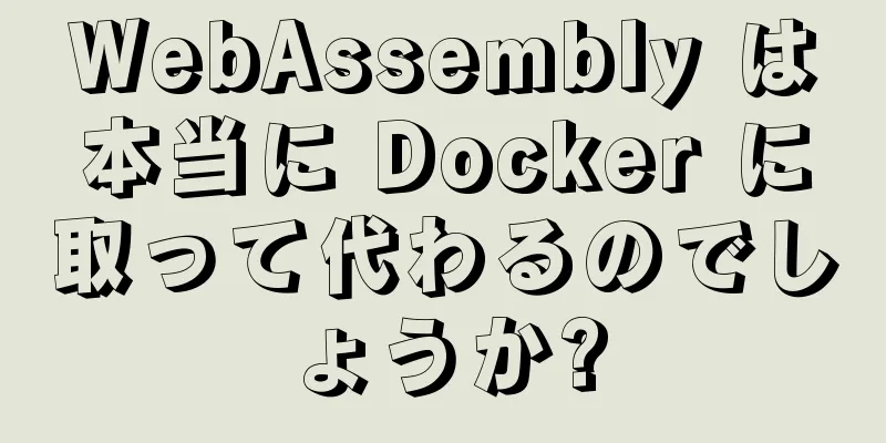 WebAssembly は本当に Docker に取って代わるのでしょうか?