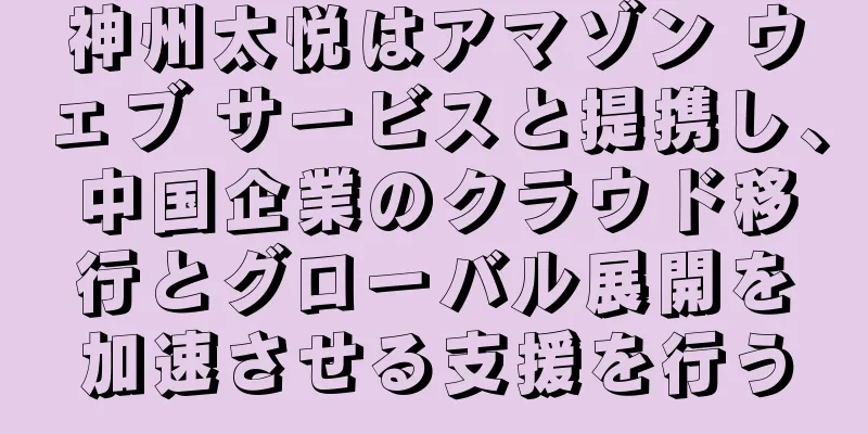 神州太悦はアマゾン ウェブ サービスと提携し、中国企業のクラウド移行とグローバル展開を加速させる支援を行う