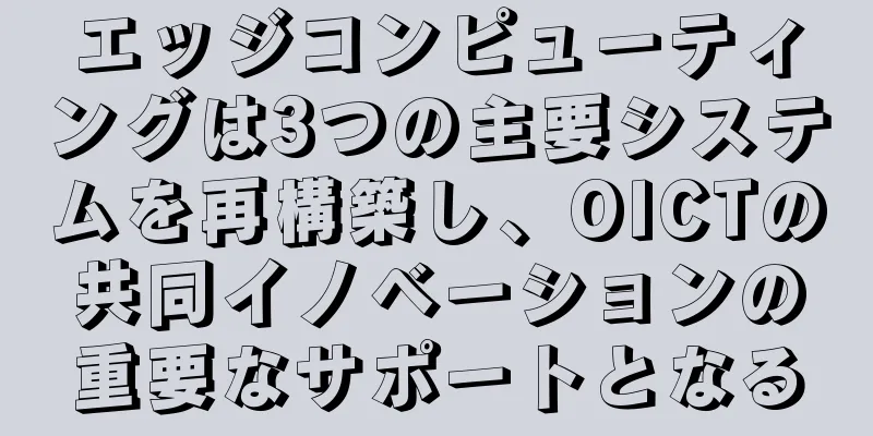 エッジコンピューティングは3つの主要システムを再構築し、OICTの共同イノベーションの重要なサポートとなる