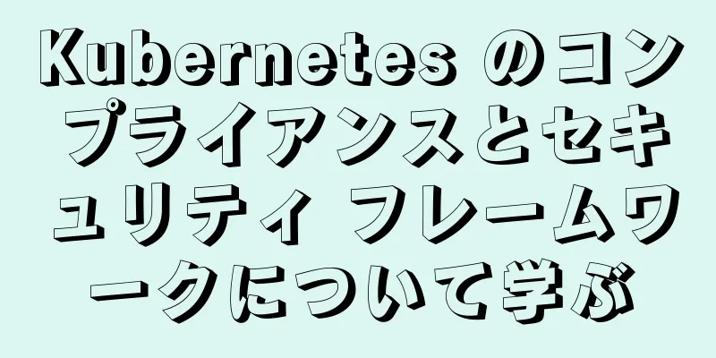 Kubernetes のコンプライアンスとセキュリティ フレームワークについて学ぶ
