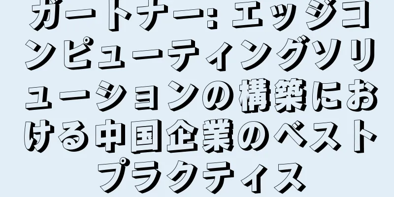 ガートナー: エッジコンピューティングソリューションの構築における中国企業のベストプラクティス