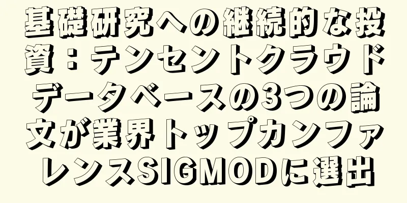 基礎研究への継続的な投資：テンセントクラウドデータベースの3つの論文が業界トップカンファレンスSIGMODに選出