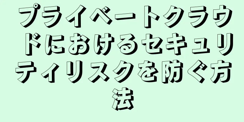 プライベートクラウドにおけるセキュリティリスクを防ぐ方法
