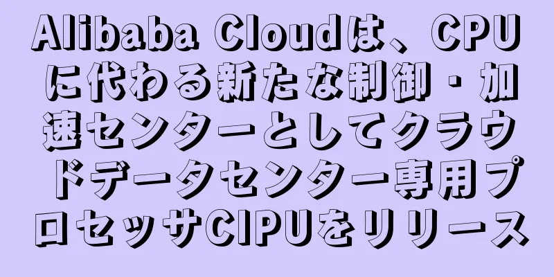 Alibaba Cloudは、CPUに代わる新たな制御・加速センターとしてクラウドデータセンター専用プロセッサCIPUをリリース