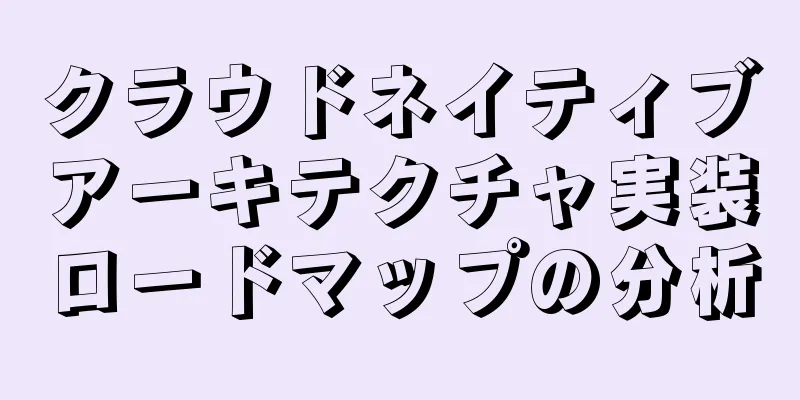 クラウドネイティブアーキテクチャ実装ロードマップの分析