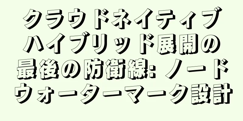 クラウドネイティブハイブリッド展開の最後の防衛線: ノードウォーターマーク設計