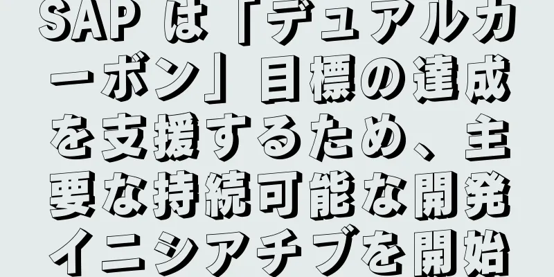 SAP は「デュアルカーボン」目標の達成を支援するため、主要な持続可能な開発イニシアチブを開始