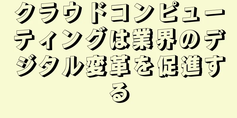 クラウドコンピューティングは業界のデジタル変革を促進する